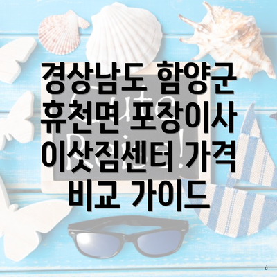 경상남도 함양군 휴천면 포장이사 이삿짐센터 가격 비교 가이드