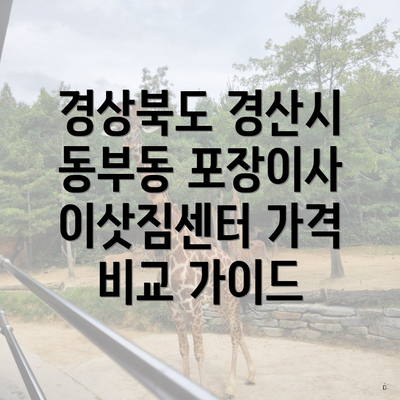 경상북도 경산시 동부동 포장이사 이삿짐센터 가격 비교 가이드