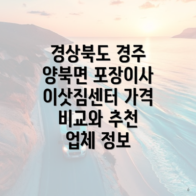 경상북도 경주 양북면 포장이사 이삿짐센터 가격 비교와 추천 업체 정보