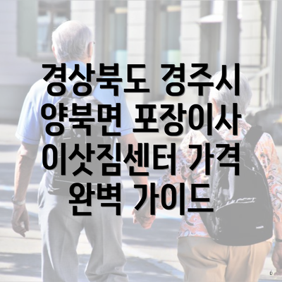 경상북도 경주시 양북면 포장이사 이삿짐센터 가격 완벽 가이드