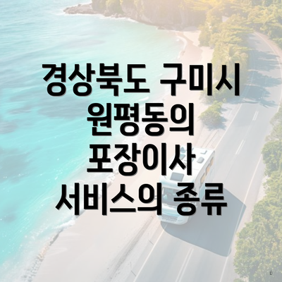 경상북도 구미시 원평동의 포장이사 서비스의 종류