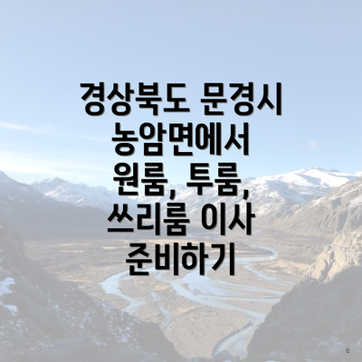 경상북도 문경시 농암면에서 원룸, 투룸, 쓰리룸 이사 준비하기