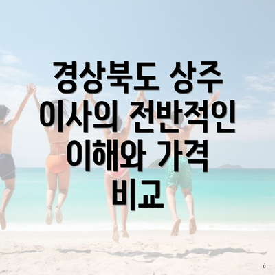 경상북도 상주 이사의 전반적인 이해와 가격 비교