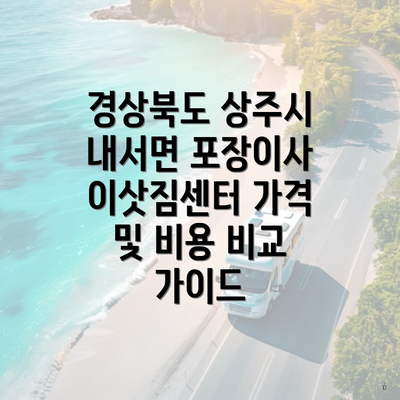 경상북도 상주시 내서면 포장이사 이삿짐센터 가격 및 비용 비교 가이드