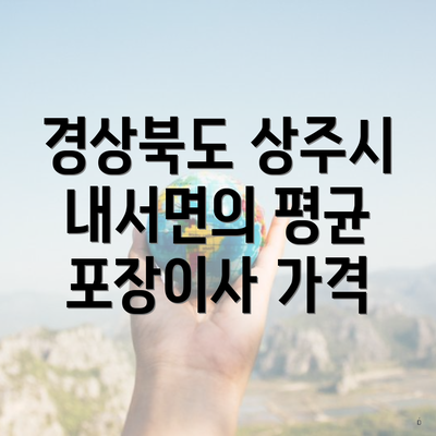 경상북도 상주시 내서면의 평균 포장이사 가격