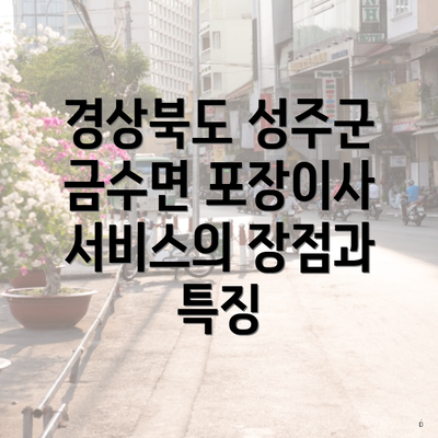 경상북도 성주군 금수면 포장이사 서비스의 장점과 특징