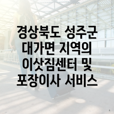 경상북도 성주군 대가면 지역의 이삿짐센터 및 포장이사 서비스