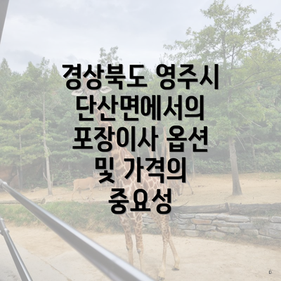 경상북도 영주시 단산면에서의 포장이사 옵션 및 가격의 중요성