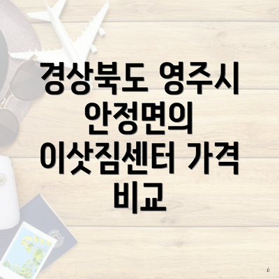 경상북도 영주시 안정면의 이삿짐센터 가격 비교