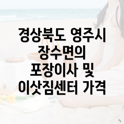 경상북도 영주시 장수면의 포장이사 및 이삿짐센터 가격