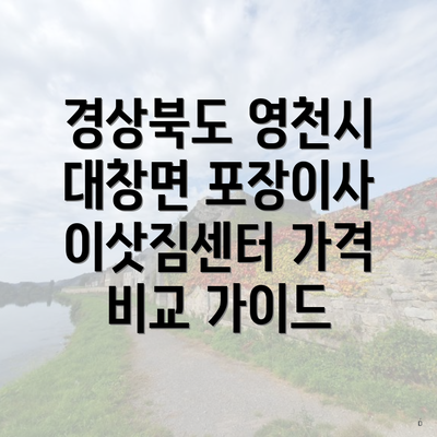 경상북도 영천시 대창면 포장이사 이삿짐센터 가격 비교 가이드