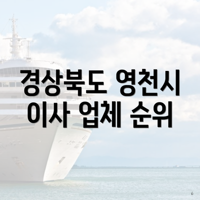 경상북도 영천시 이사 업체 순위