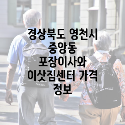 경상북도 영천시 중앙동 포장이사와 이삿짐센터 가격 정보