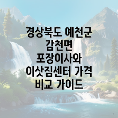 경상북도 예천군 감천면 포장이사와 이삿짐센터 가격 비교 가이드