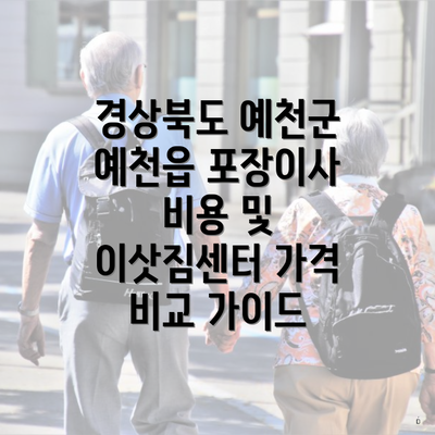 경상북도 예천군 예천읍 포장이사 비용 및 이삿짐센터 가격 비교 가이드