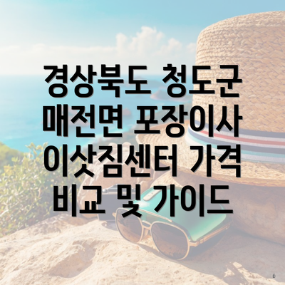 경상북도 청도군 매전면 포장이사 이삿짐센터 가격 비교 및 가이드