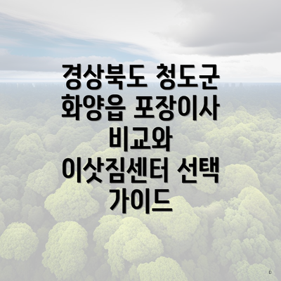 경상북도 청도군 화양읍 포장이사 비교와 이삿짐센터 선택 가이드