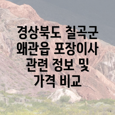 경상북도 칠곡군 왜관읍 포장이사 관련 정보 및 가격 비교