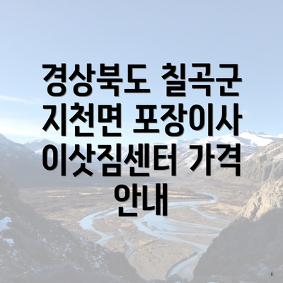 경상북도 칠곡군 지천면 포장이사 이삿짐센터 가격 안내