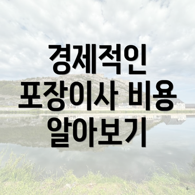 경제적인 포장이사 비용 알아보기