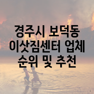 경주시 보덕동 이삿짐센터 업체 순위 및 추천