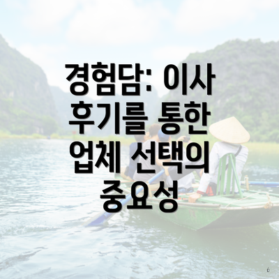 경험담: 이사 후기를 통한 업체 선택의 중요성