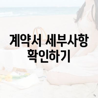 계약서 세부사항 확인하기