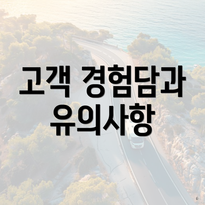 고객 경험담과 유의사항