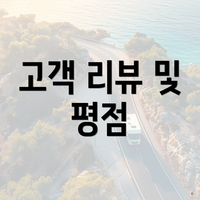 고객 리뷰 및 평점