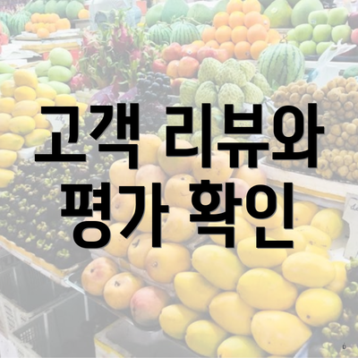 고객 리뷰와 평가 확인