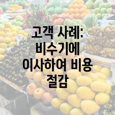 고객 사례: 비수기에 이사하여 비용 절감