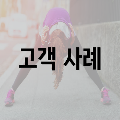 고객 사례