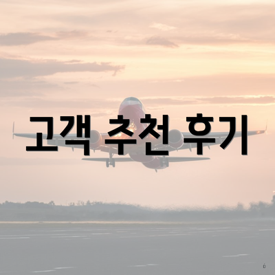 고객 추천 후기