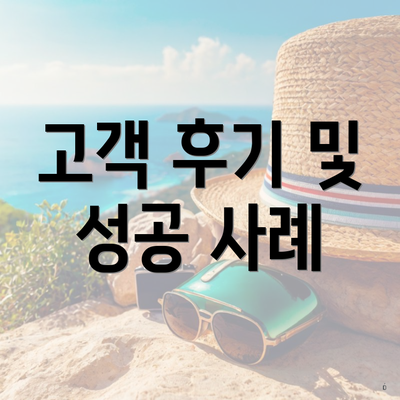 고객 후기 및 성공 사례