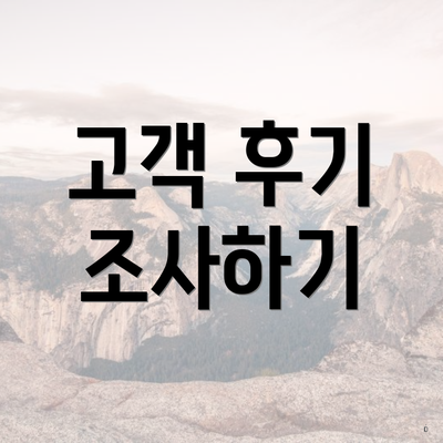 고객 후기 조사하기