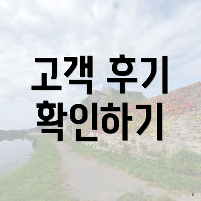 고객 후기 확인하기