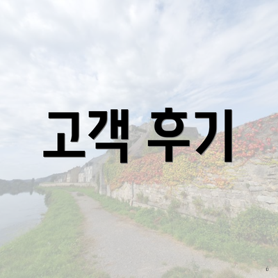 고객 후기