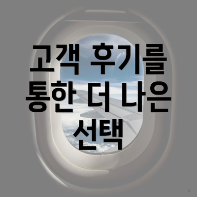 고객 후기를 통한 더 나은 선택