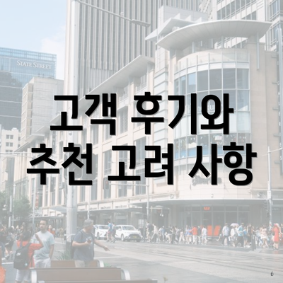 고객 후기와 추천 고려 사항