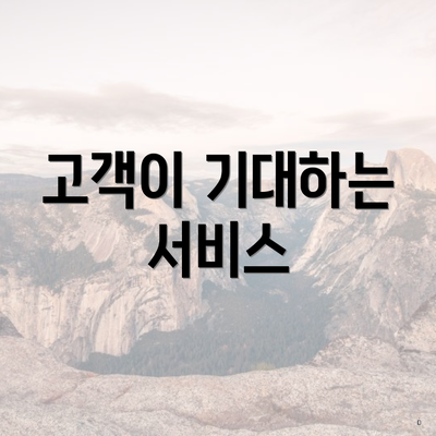 고객이 기대하는 서비스