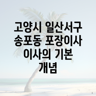 고양시 일산서구 송포동 포장이사 이사의 기본 개념