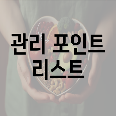 관리 포인트 리스트