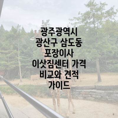 광주광역시 광산구 삼도동 포장이사 이삿짐센터 가격 비교와 견적 가이드