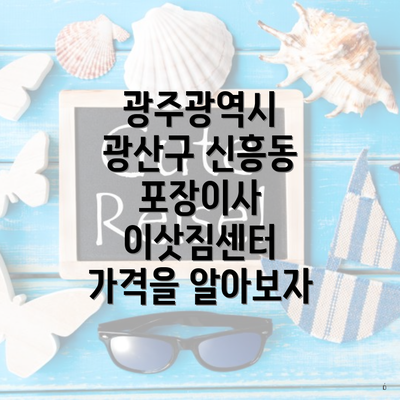 광주광역시 광산구 신흥동 포장이사 이삿짐센터 가격을 알아보자