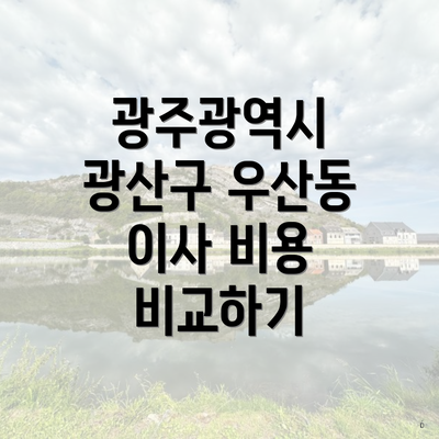 광주광역시 광산구 우산동 이사 비용 비교하기