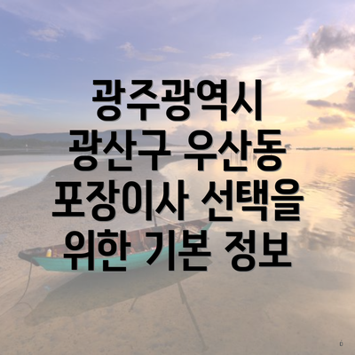 광주광역시 광산구 우산동 포장이사 선택을 위한 기본 정보