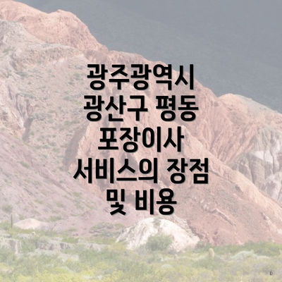 광주광역시 광산구 평동 포장이사 서비스의 장점 및 비용