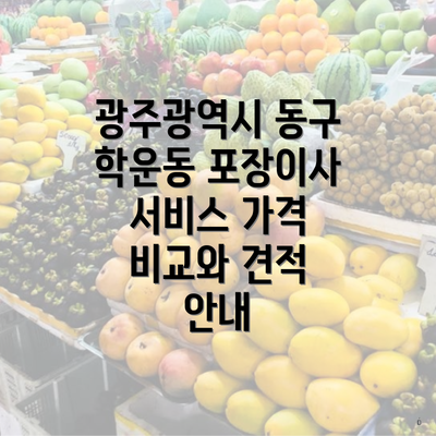 광주광역시 동구 학운동 포장이사 서비스 가격 비교와 견적 안내