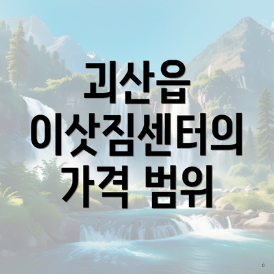 괴산읍 이삿짐센터의 가격 범위