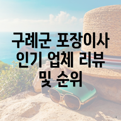 구례군 포장이사 인기 업체 리뷰 및 순위